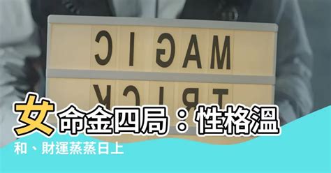 金四局女|【金四局格局】揭曉財富密碼！不可錯過的「金四局格局」！